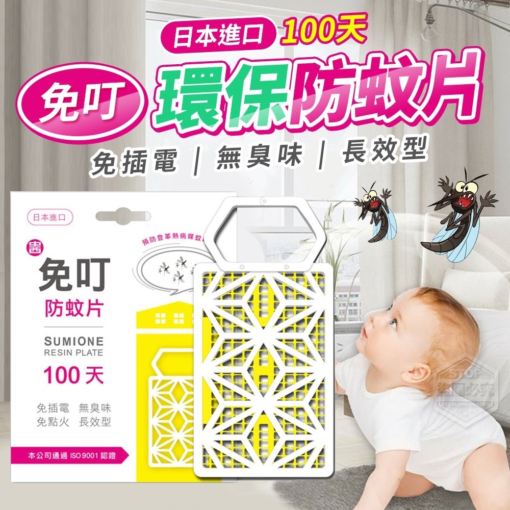 日本進口 免叮環保防蚊片100天