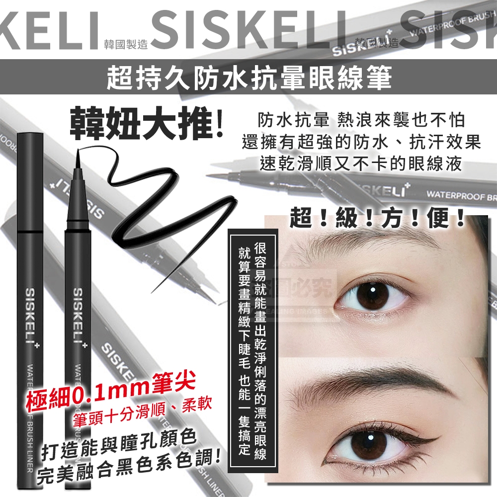 韓國製造 SISKELI超持久0.1防水抗暈眼線筆