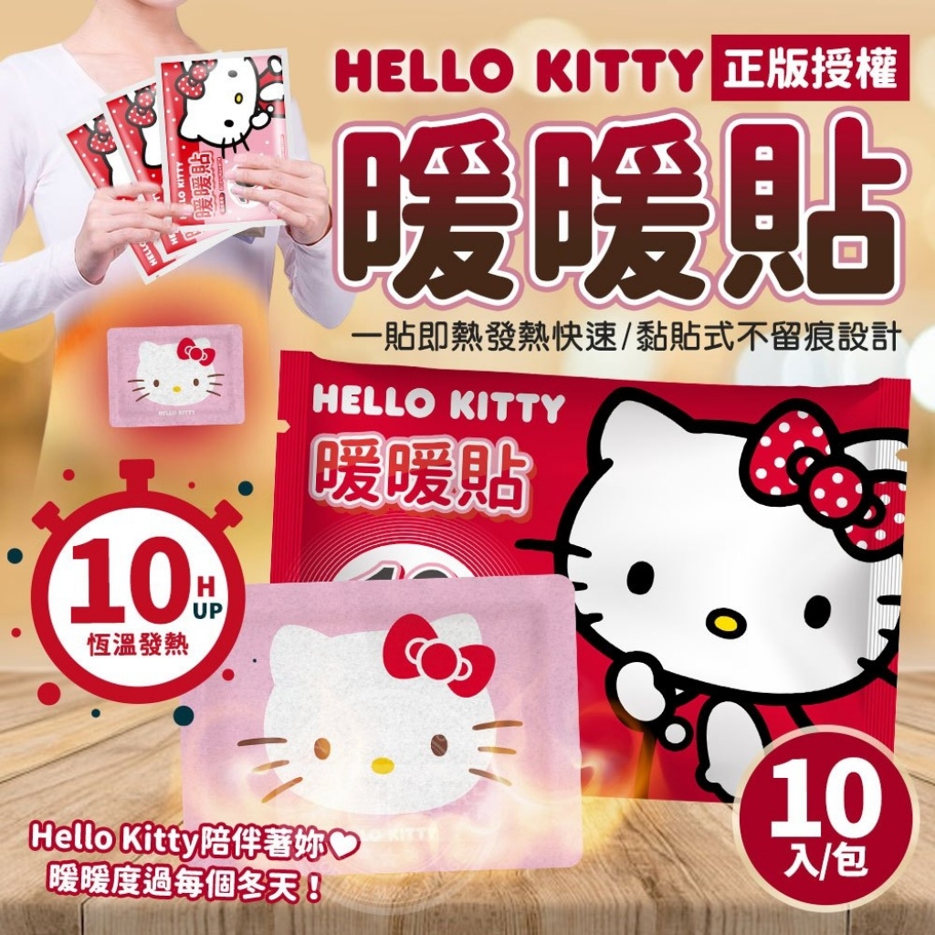 正版授權Hello Kitty暖暖貼10入