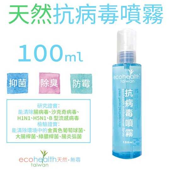 廠商降價出清-全方位防護 ecohealth 抗菌抗病毒噴霧液(1組2瓶)