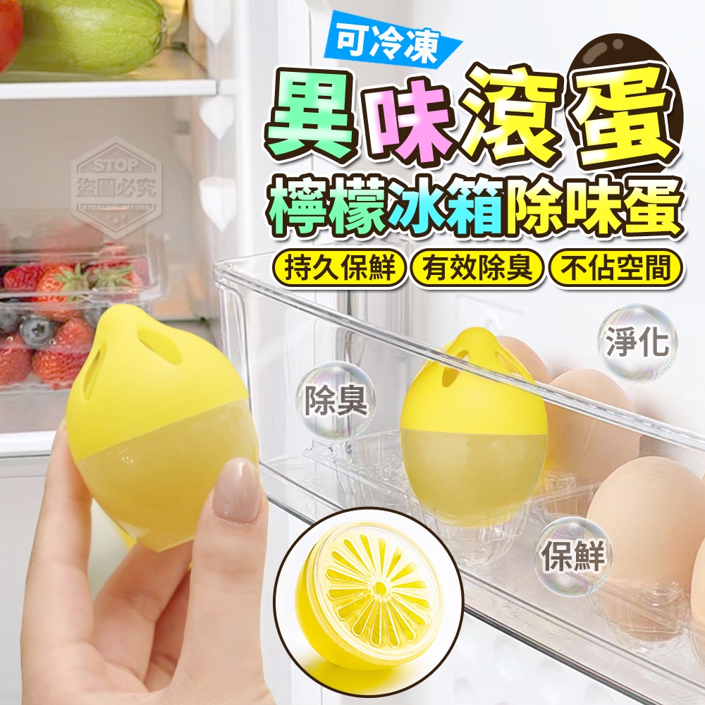 (2袋)異味滾蛋可冷凍檸檬冰箱除味蛋4入