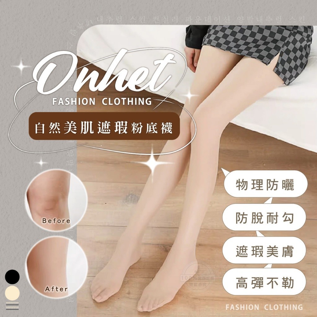 韓國大牌 Onhet 自然美肌遮瑕粉底襪3條同色組