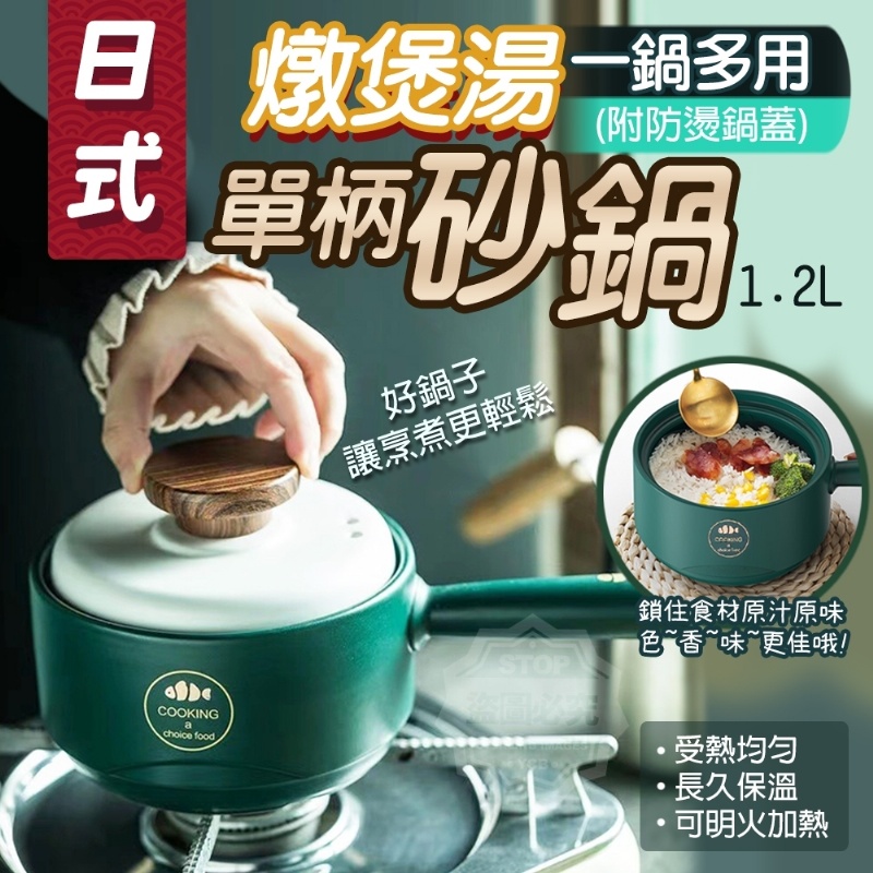 日式單柄燉煲湯砂鍋1.2L