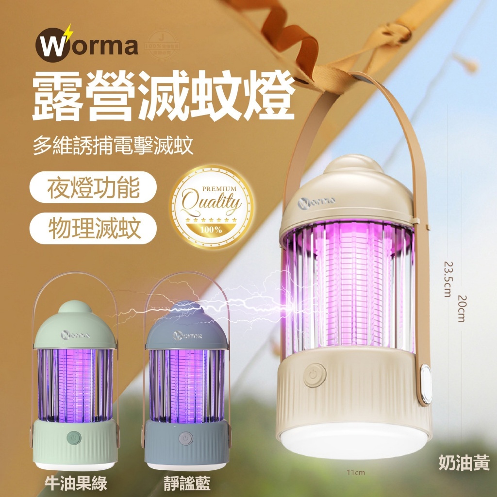 Worma 高效多功能靜音無線滅蚊燈