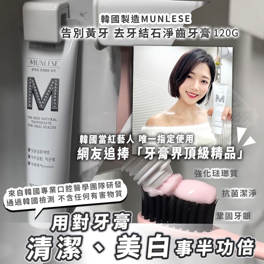 韓國製造 MUNLESE 告別黃牙 去牙結石淨齒牙膏120g