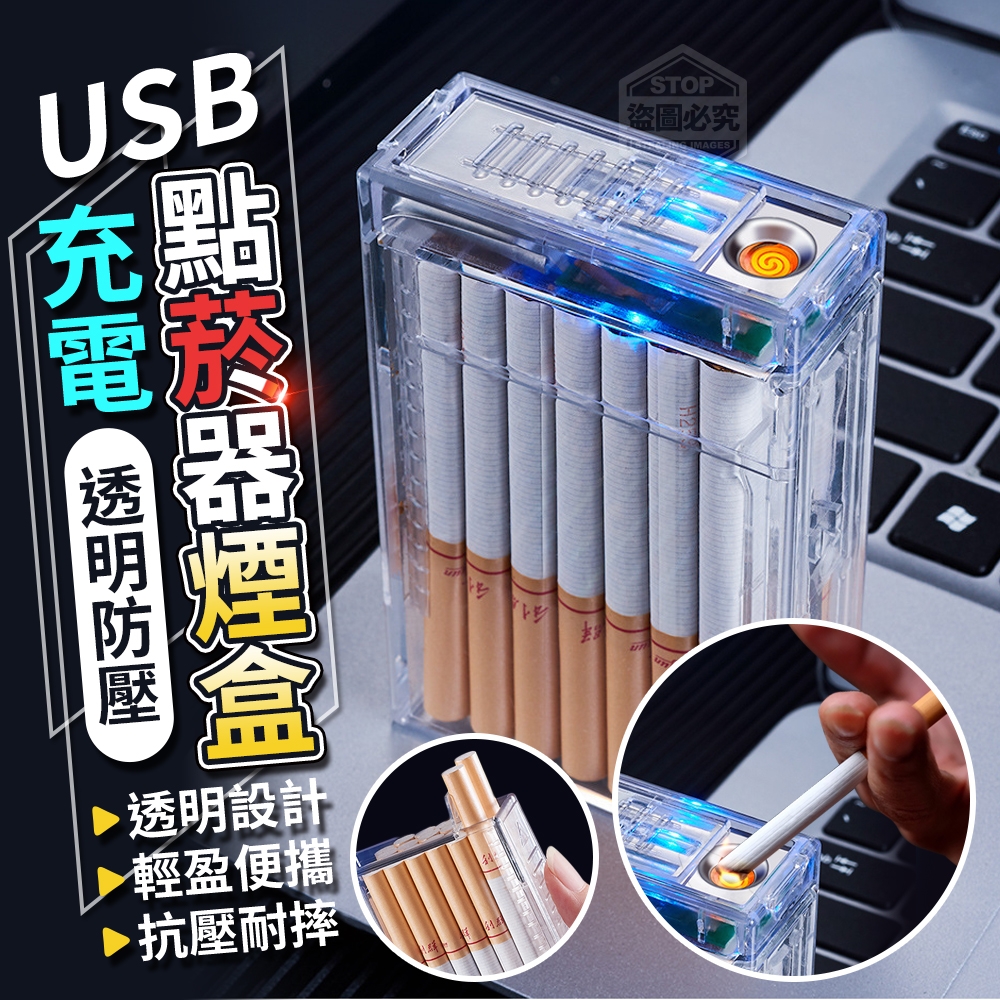 透明防壓USB充電點菸器煙盒
