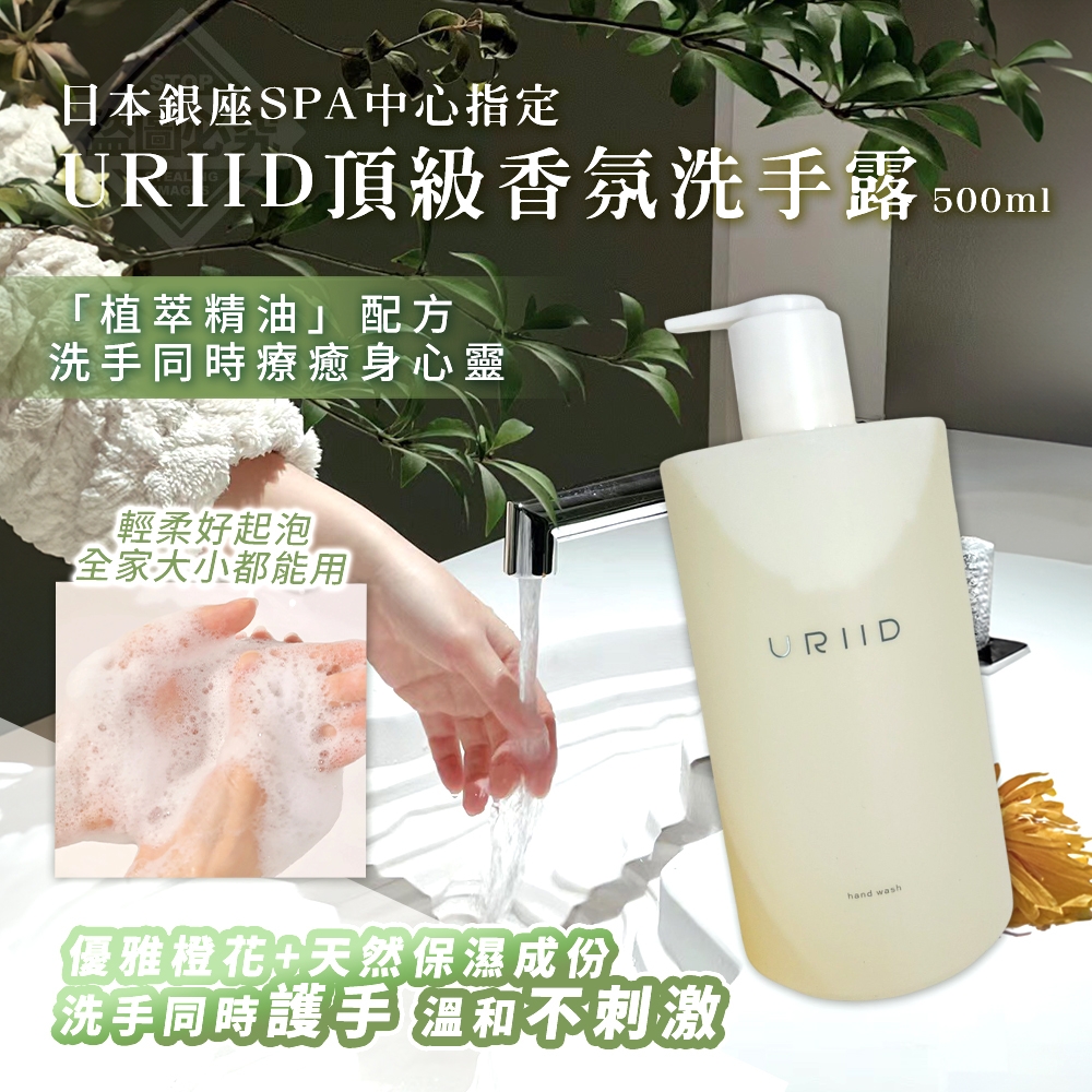 日本銀座SPA中心指定URIID頂級香氛洗手露500ml