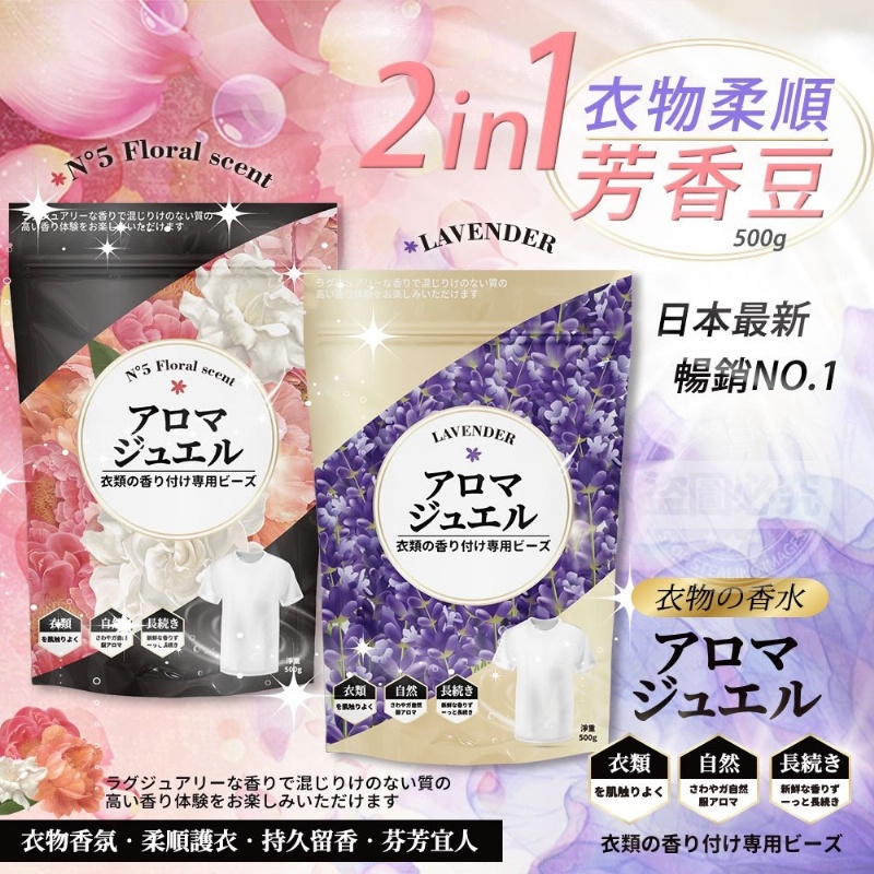 重量級日本最新暢銷2in1衣物柔順芳香豆
