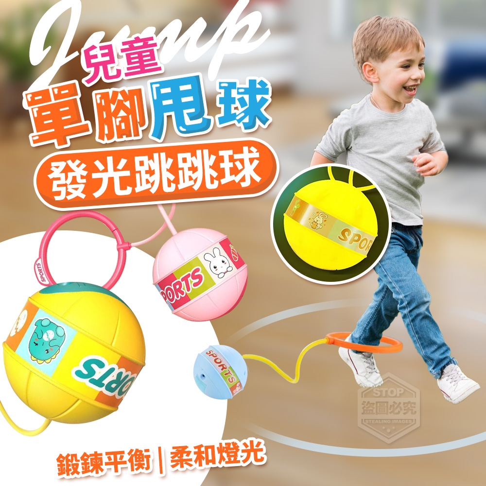 (4個)兒童單腳甩球發光跳跳球