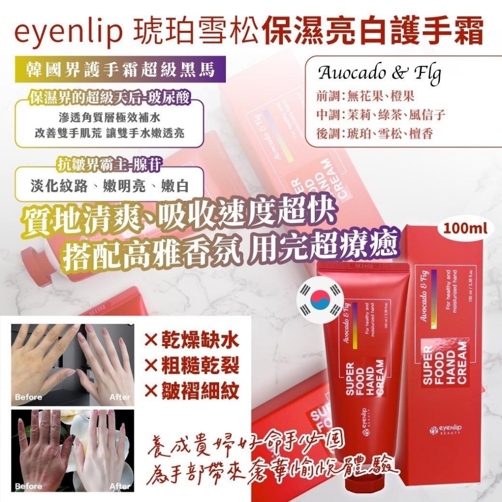 (2條)韓國製造 eyenlip 法式保濕亮白護手霜 100ml