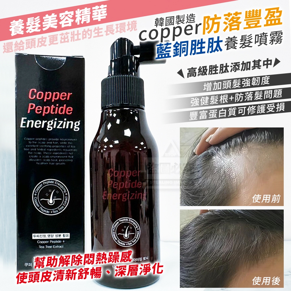 韓國製造 copper防落豐盈 藍銅胜肽養髮噴霧120ml