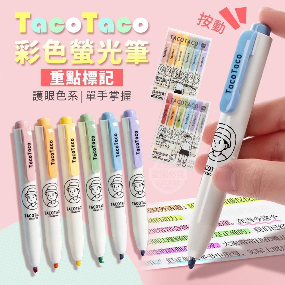 TacoTaco重點標記按動彩色螢光筆