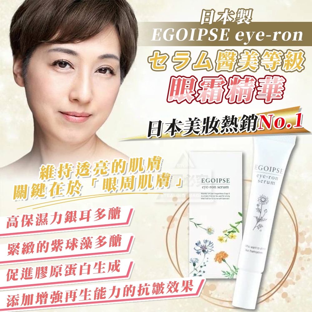 E 日本製EGOIPSE eye-ronセラム醫美等級 眼霜精華