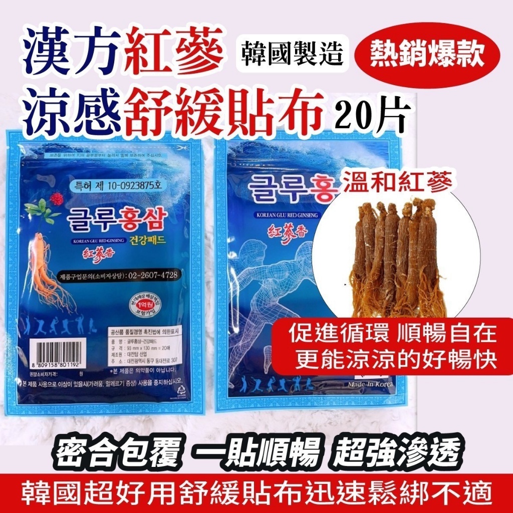 (2包)韓國製造 漢方紅蔘涼感舒緩貼布20片