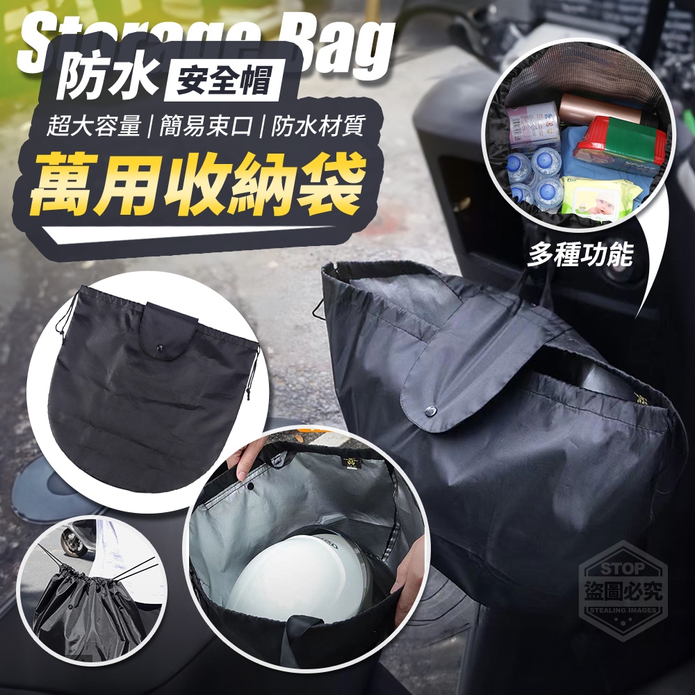 (2個)防水可收緊安全帽萬用收納袋