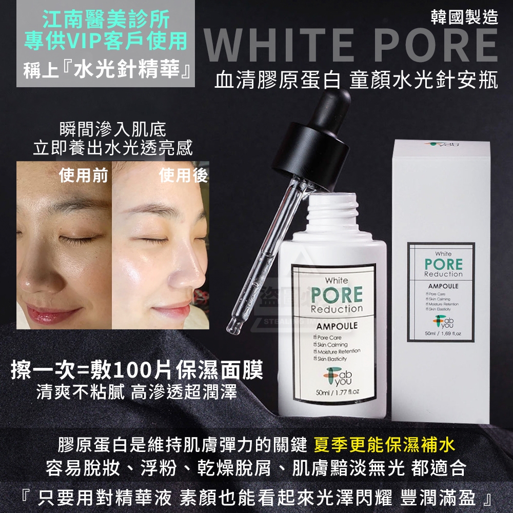 韓國製造 WHITE PORE 血清膠原蛋白 童顏水光針安瓶50ml