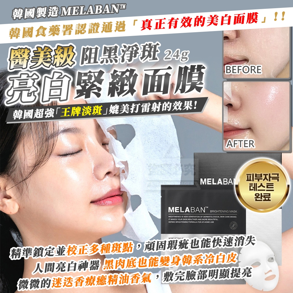 韓國製造 MELABAN醫美級阻黑淨斑 亮白緊緻面膜24g*4片