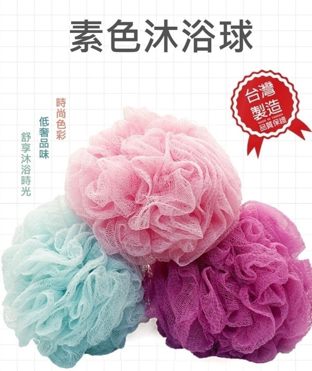(4個)MIT台灣製綿綿沐浴球