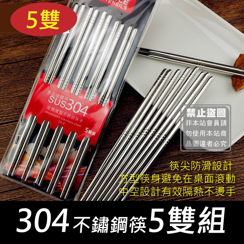 (2包)304不鏽鋼筷5雙入