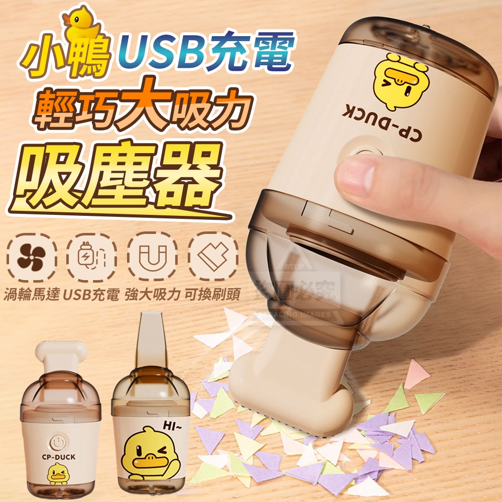 小鴨USB充電輕巧大吸力吸塵器