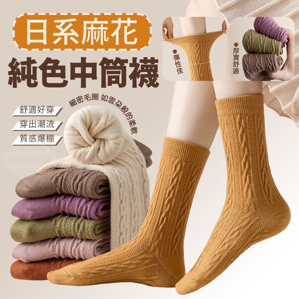 日系麻花純色中筒襪5雙