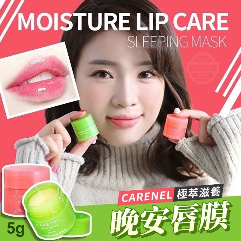 售完下架-韓國製造CARENEL 極萃滋養晚安唇膜 5g