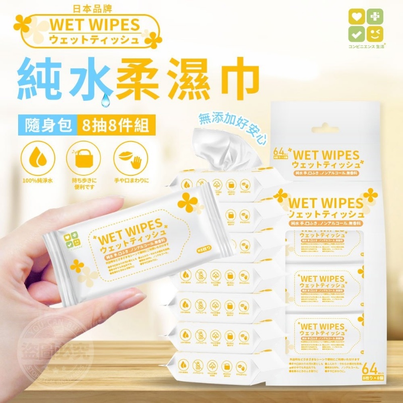 (2組)日本品牌WET WIPES純水柔濕巾隨身包8入