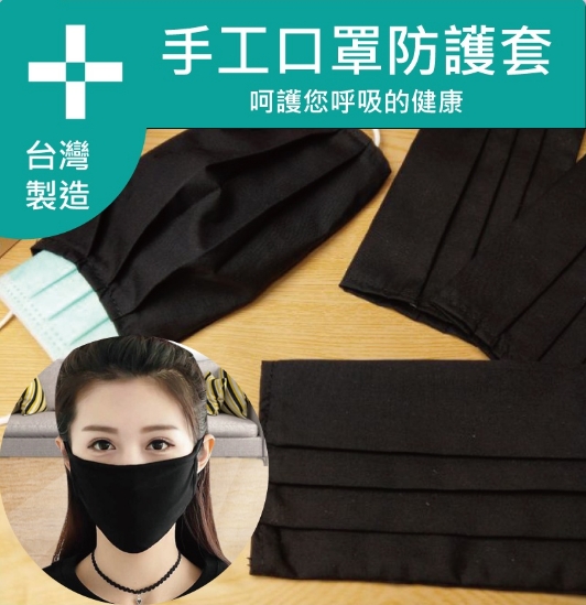 台灣製造-手工口罩防護套(2個)