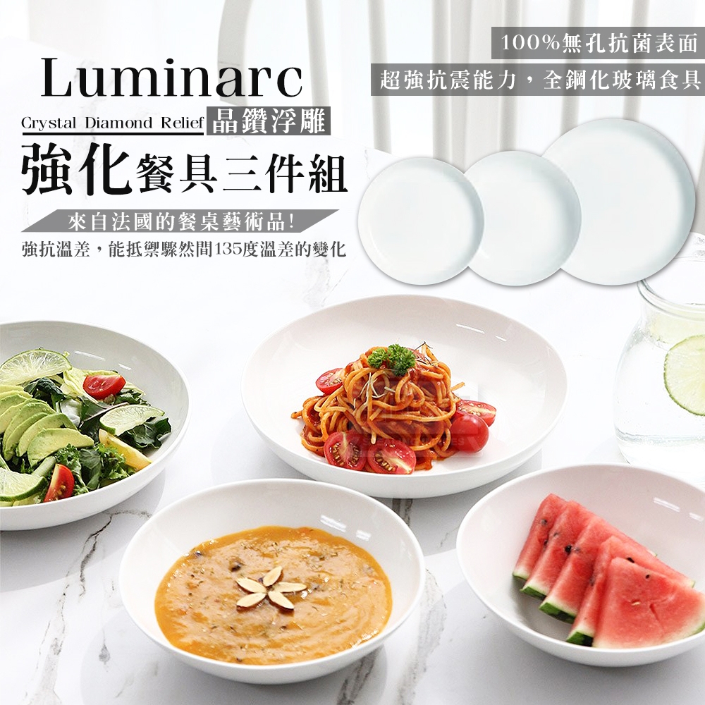 Luminarc 晶鑽浮雕強化餐具三件組
