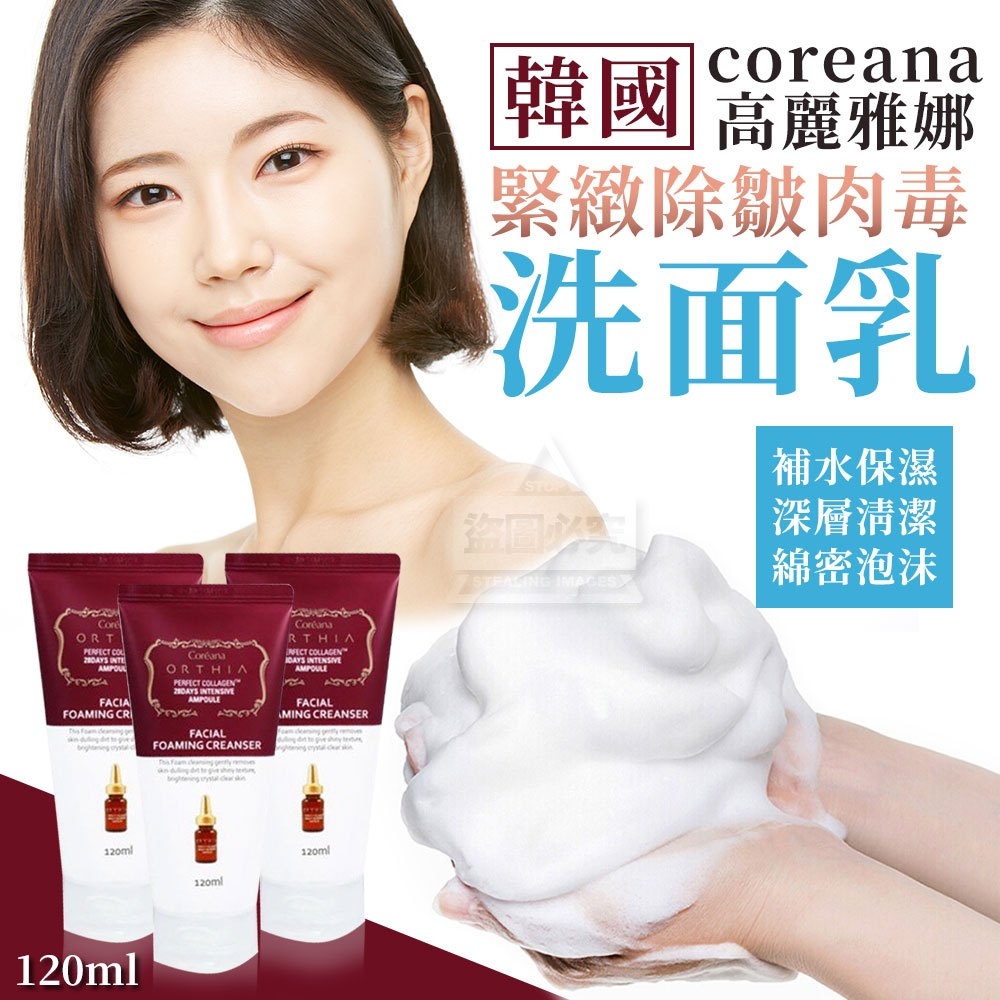 韓國製造 coreana高麗雅娜 緊緻除皺肉毒洗面乳120ml