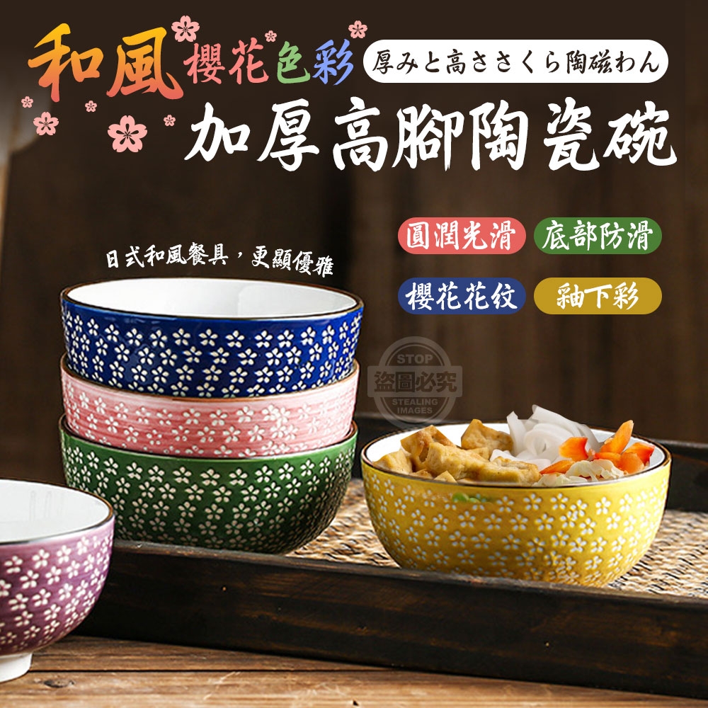 (2個)和風櫻花色彩加厚高腳陶瓷碗