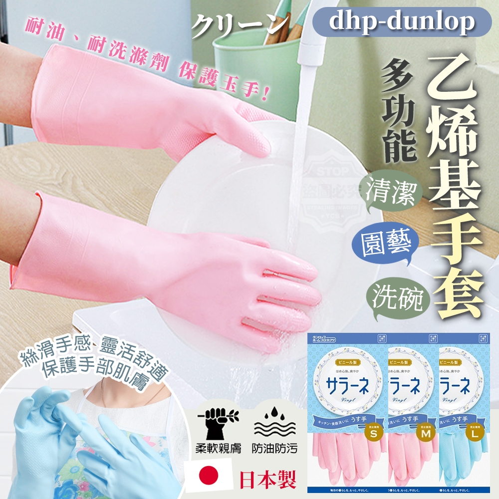 日本製dhp-dunlop多功能園藝洗碗乙烯基手套