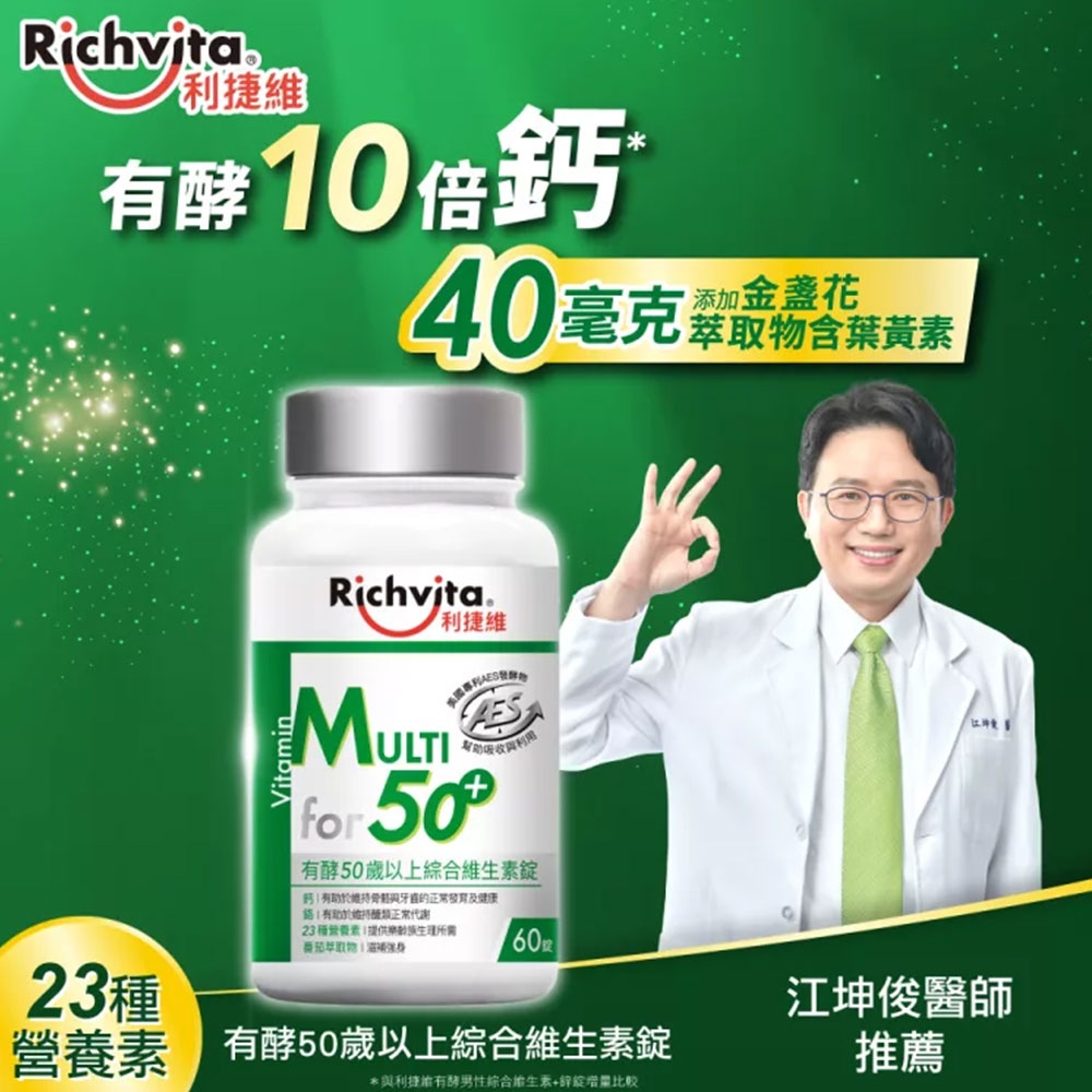 Richvita利捷維 50歲以上有酵綜合維生素 60錠