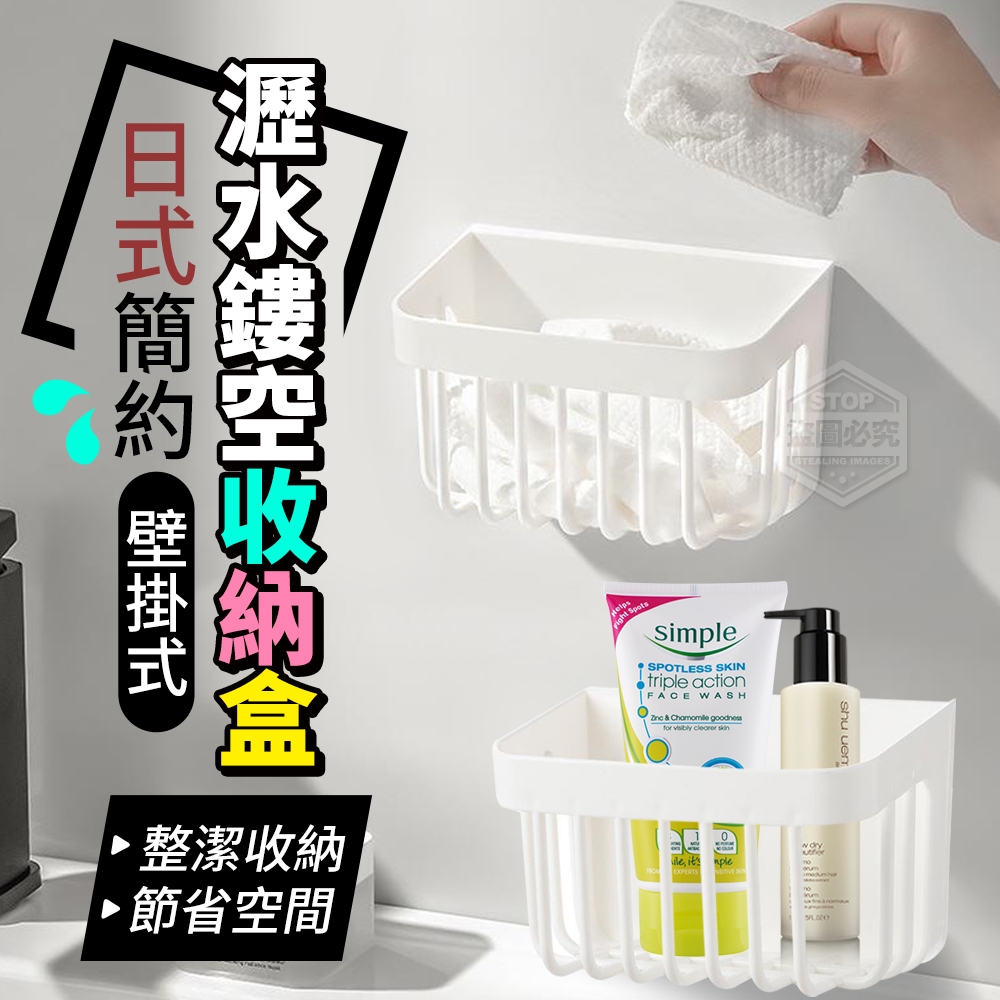 (4個)日式簡約壁掛式瀝水鏤空收納盒
