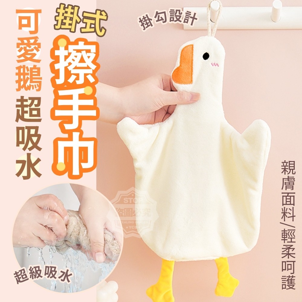 (2包)可愛鵝超吸水掛式擦手巾2入