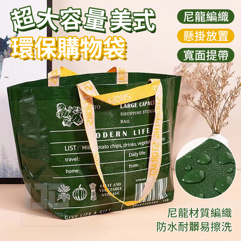 (2個)超大容量美式環保購物袋