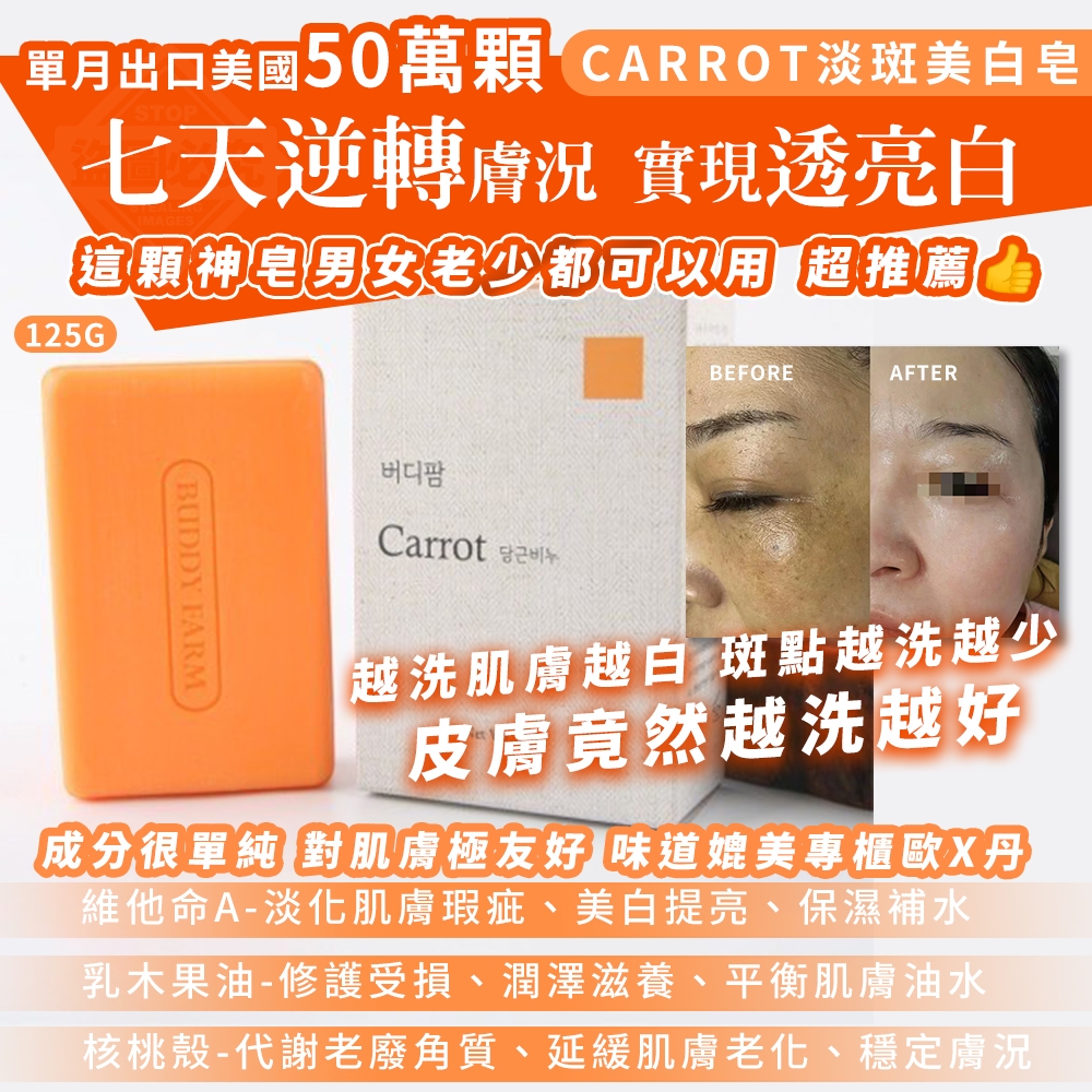 (2個)單月出口美國50萬顆 Carrot淡斑美白皂125g