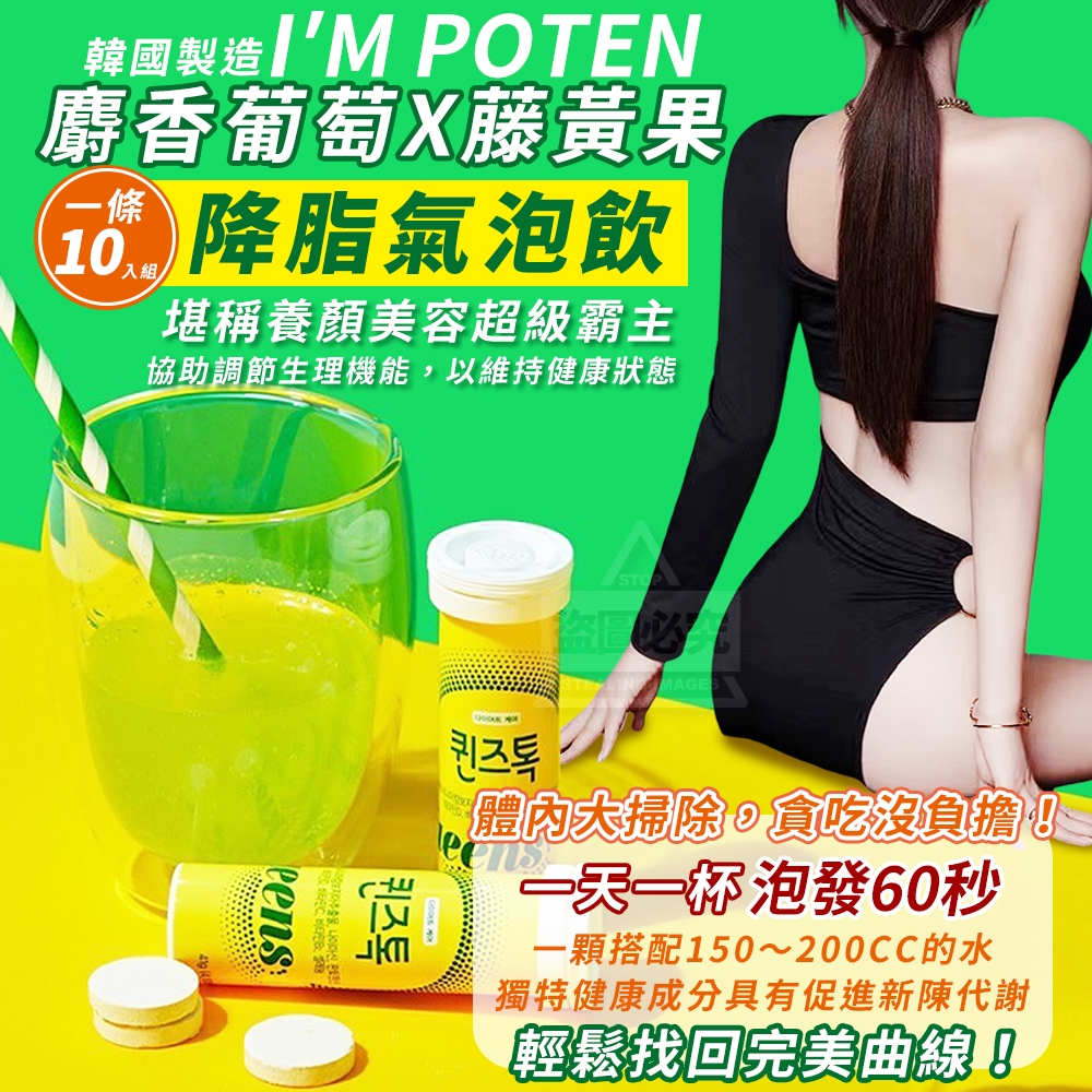 韓國製造 I’M POTEN 麝香葡萄X藤黃果降脂氣泡飲10錠