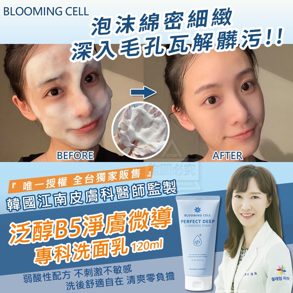 韓國製造 BLOOMING CELL 泛醇B5淨膚微導專科洗面乳120ml