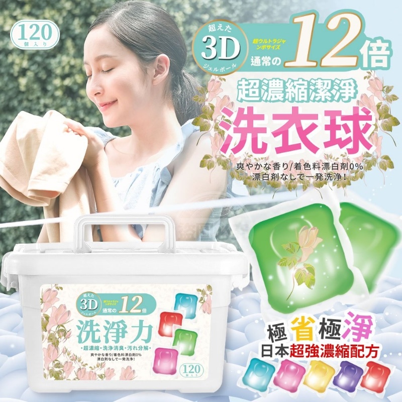 日本12倍超濃縮潔淨3D洗衣球~重量級120入