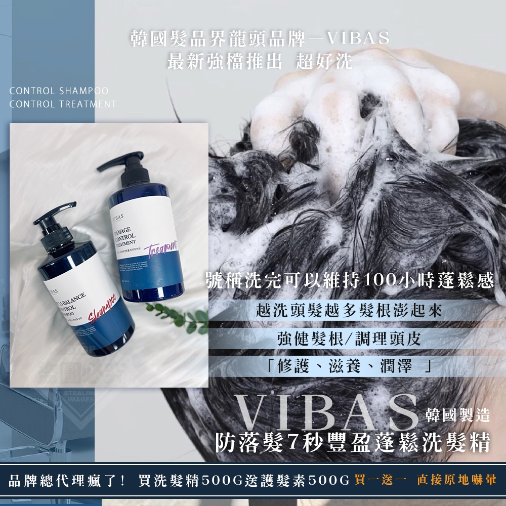 韓國製造 VIBAS防落髮 7秒豐盈蓬鬆洗髮精500g 送護髮素500g買一送一