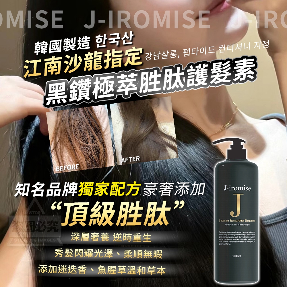 韓國製造 J-IROMISE 江南沙龍指定 黑鑽極萃胜肽護髮素1000ml