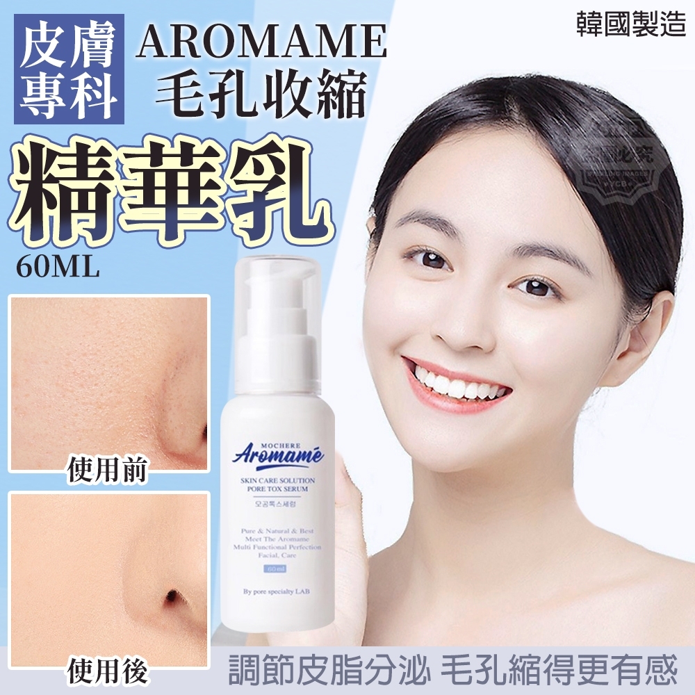 韓國製造 AROMAME皮膚專科 毛孔收縮精華乳60ML