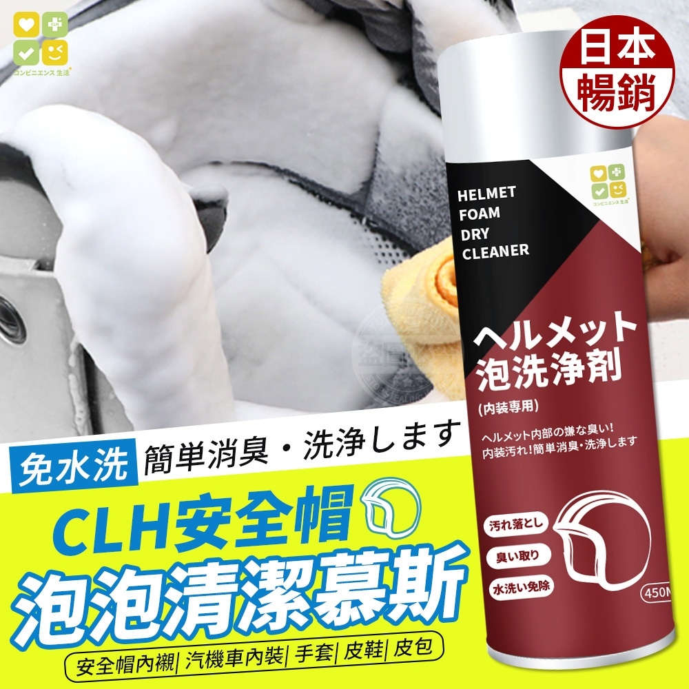 (2瓶)日本暢銷 CLH安全帽泡泡清潔慕斯