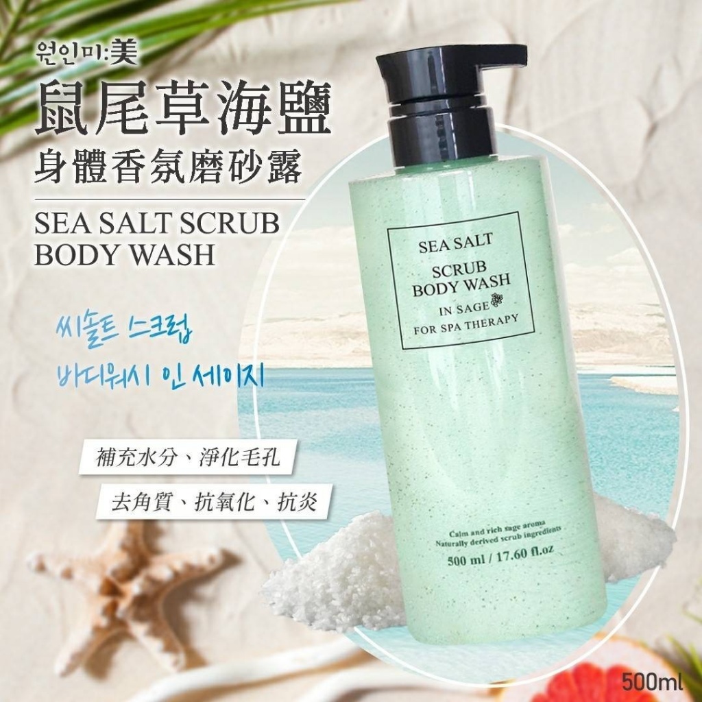 韓國원인미 鼠尾草海鹽身體香氛磨砂露500ml
