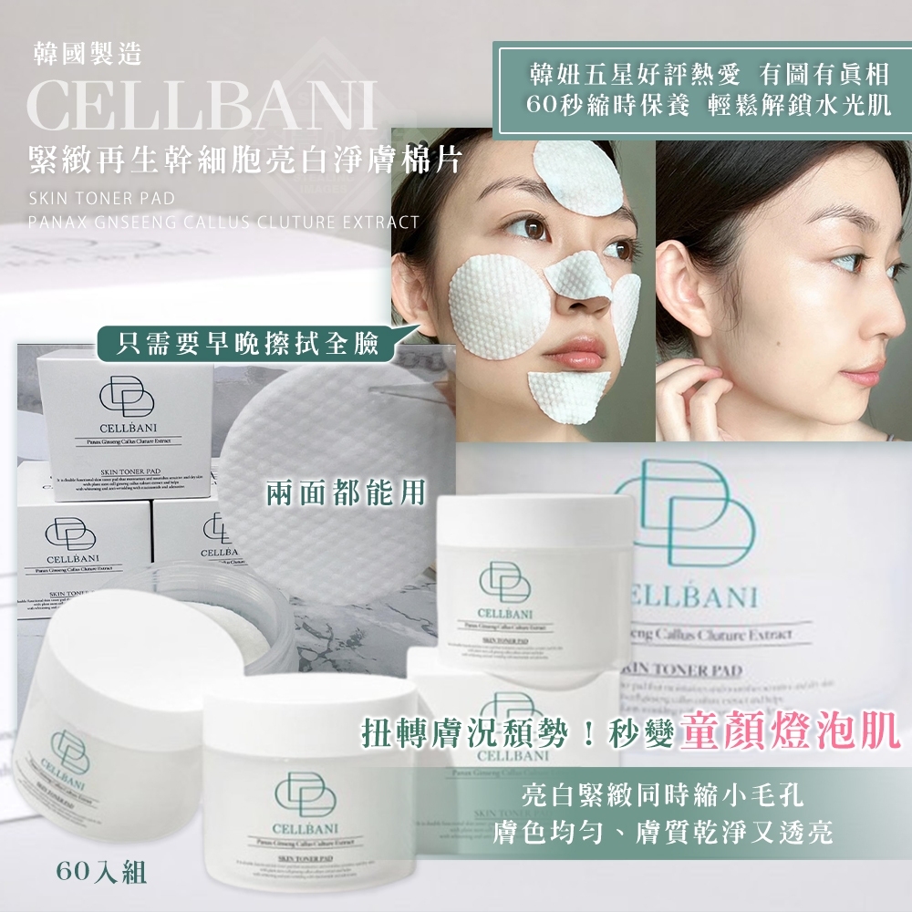 韓國製造 CELLBANI 緊緻再生幹細胞亮白淨膚棉片60入組
