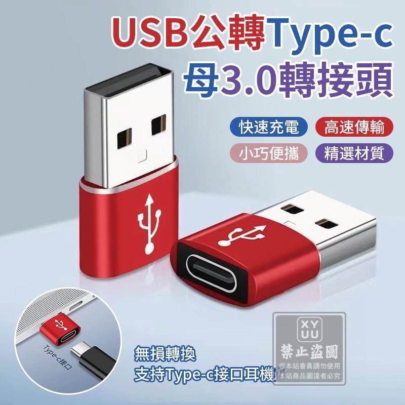 (2包)USB公轉Type-c母3.0轉接頭5入
