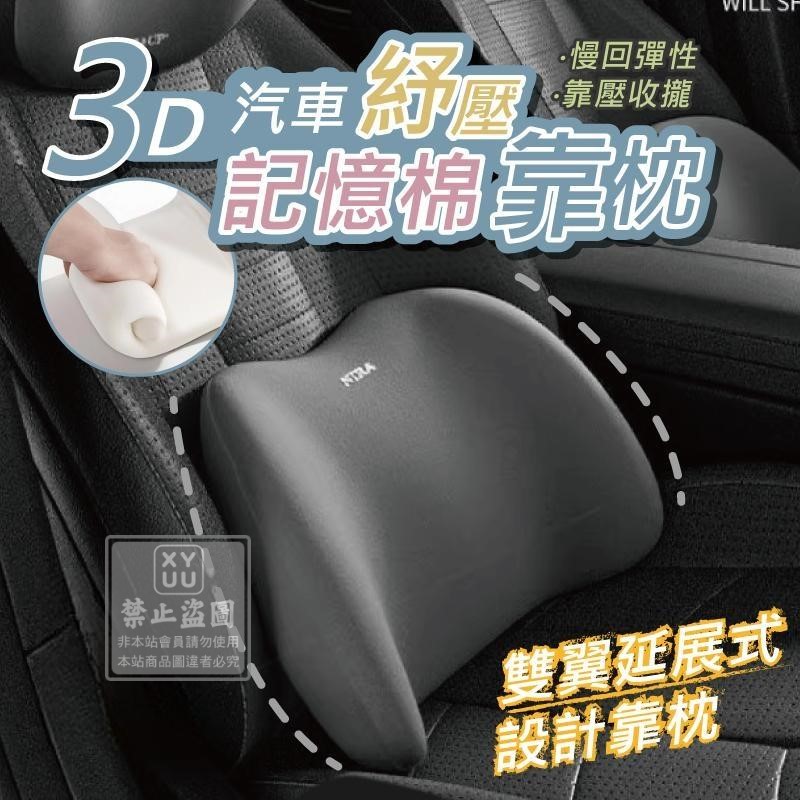 汽車3D記憶棉紓壓靠枕