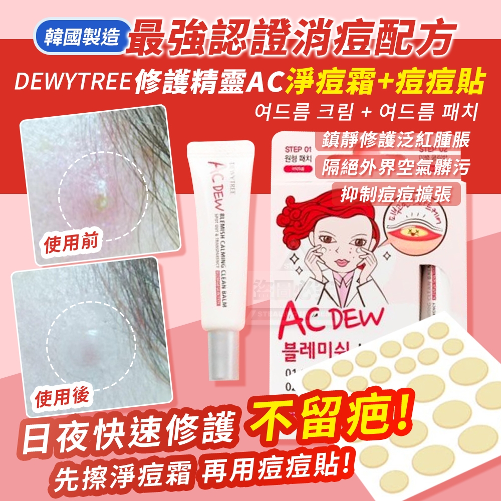 韓國製造 DEWYTREE 修護精靈AC淨痘霜+痘痘貼