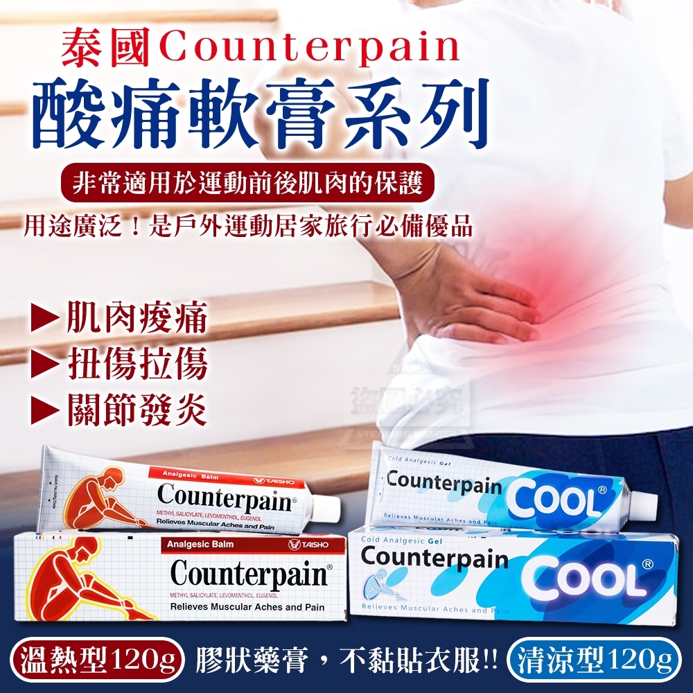 泰國 Counterpain酸痛軟膏系列